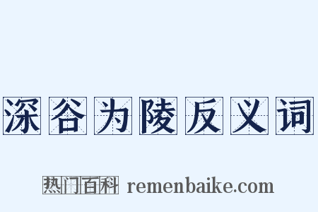 深谷为陵反义词是什么意思的图片